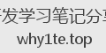 开发学习笔记分享