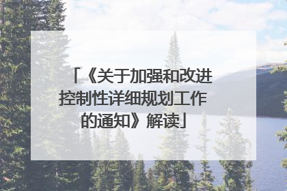 《关于加强和改进控制性详细规划工作的通知》解读