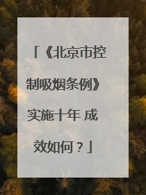 《北京市控制吸烟条例》实施十年 成效如何？