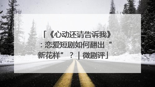 《心动还请告诉我》：恋爱短剧如何翻出“新花样”？｜微剧评