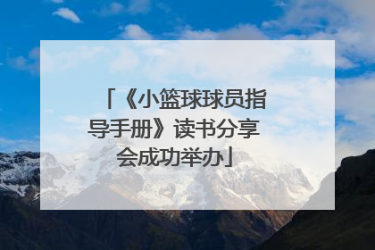 《小篮球球员指导手册》读书分享会成功举办
