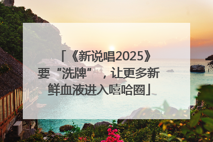 《新说唱2025》要“洗牌”，让更多新鲜血液进入嘻哈圈