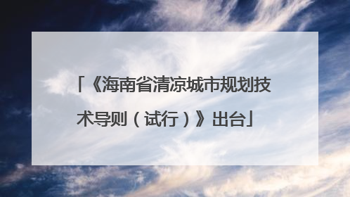《海南省清凉城市规划技术导则（试行）》出台