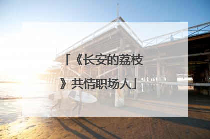 《长安的荔枝》共情职场人