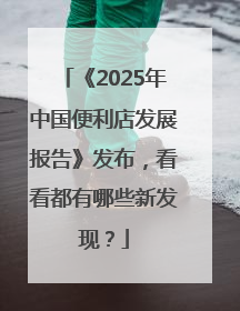 《2025年中国便利店发展报告》发布，看看都有哪些新发现？