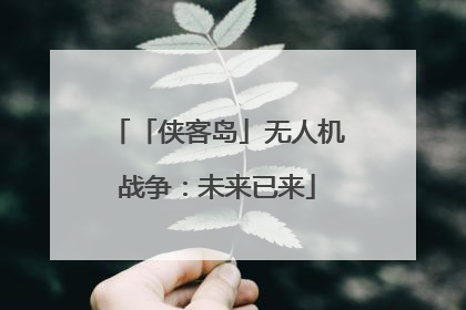 「侠客岛」无人机战争：未来已来