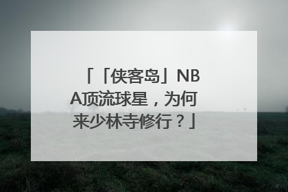 「侠客岛」NBA顶流球星，为何来少林寺修行？