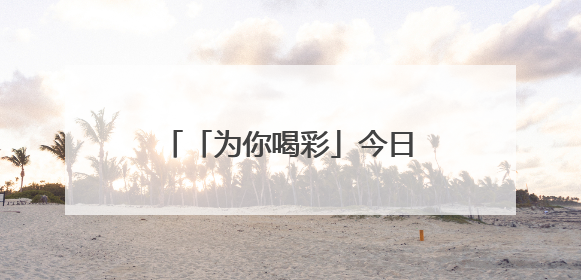 「为你喝彩」今日播出《寻味端午：舌尖上的传承》