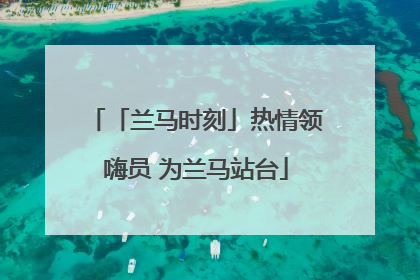 「兰马时刻」热情领嗨员 为兰马站台