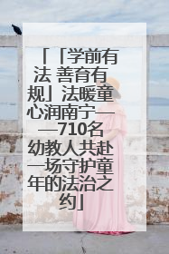 「学前有法 善育有规」法暖童心润南宁——710名幼教人共赴一场守护童年的法治之约