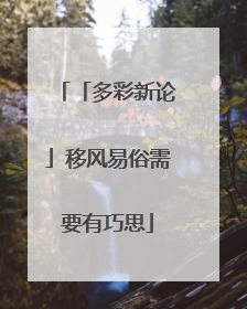 「多彩新论」移风易俗需要有巧思