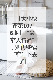 「大小快评第1076期」“最窄人行道”，别再继续“窄”下去了