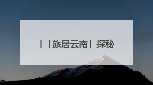 「旅居云南」探秘云南龙陵邦腊掌：在“温泉博物馆”里邂逅诗意康养生活