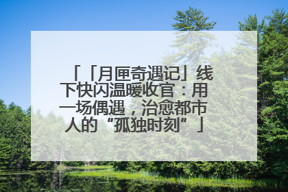 「月匣奇遇记」线下快闪温暖收官：用一场偶遇，治愈都市人的“孤独时刻”