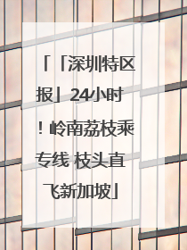 「深圳特区报」24小时！岭南荔枝乘专线 枝头直飞新加坡
