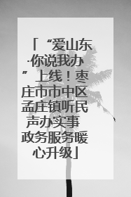 “爱山东·你说我办”上线！枣庄市市中区孟庄镇听民声办实事 政务服务暖心升级