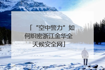 “空中警力”如何织密浙江金华全天候安全网