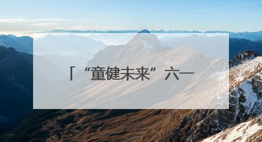 “童健未来”六一特别策划｜山东大学第二医院为孩子献上“童心处方”