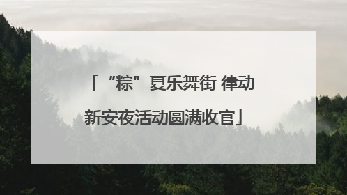 “粽”夏乐舞街 律动新安夜活动圆满收官