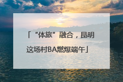 “体旅”融合，昆明这场村BA燃爆端午
