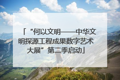 “何以文明——中华文明探源工程成果数字艺术大展”第二季启动