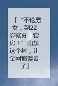 “不论男女，到22岁就分一套房！”山东这个村，让全网都羡慕了