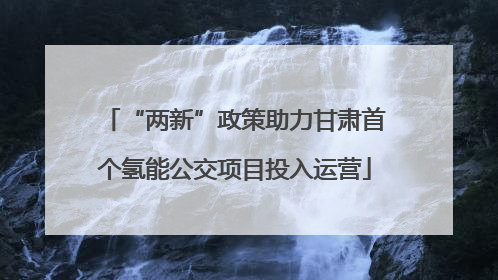 “两新”政策助力甘肃首个氢能公交项目投入运营