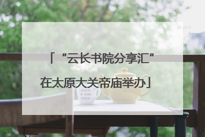 “云长书院分享汇”在太原大关帝庙举办