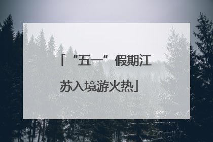 “五一”假期江苏入境游火热