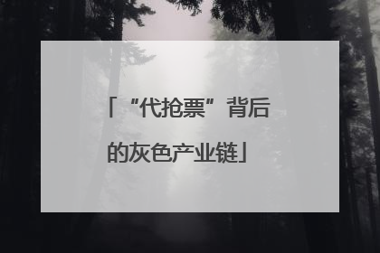 “代抢票”背后的灰色产业链