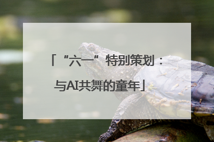 “六一”特别策划：与AI共舞的童年