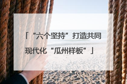 “六个坚持”打造共同现代化“瓜州样板”