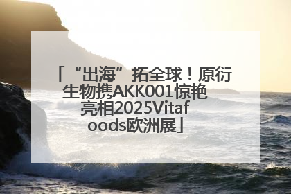 “出海”拓全球！原衍生物携AKK001惊艳亮相2025Vitafoods欧洲展