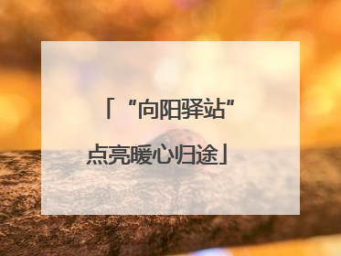 “向阳驿站”点亮暖心归途
