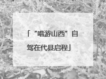 “唱游山西”自驾在代县启程