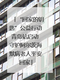 “回家的钥匙”公益行动青岛站启动 守护阿尔茨海默病老人平安回家