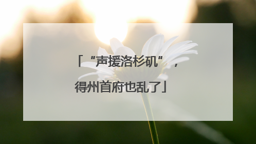 “声援洛杉矶”，得州首府也乱了