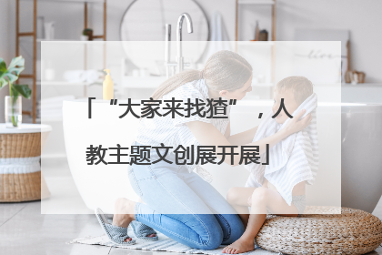 “大家来找猹”，人教主题文创展开展