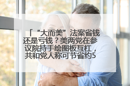 “大而美”法案省钱还是亏钱？美两党在参议院持手绘图板互杠，共和党人称可节省约5000亿美元，民主党人称将增加4.45万亿美元赤字