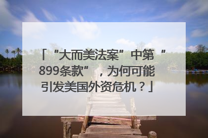“大而美法案”中第“899条款”，为何可能引发美国外资危机？