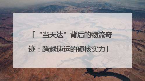 “当天达”背后的物流奇迹：跨越速运的硬核实力