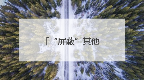 “屏蔽”其他人，享受“小天地”，共享空间悄然在厦兴起