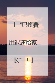 “已将费用退还给家长”！