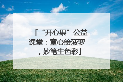 “开心果”公益课堂：童心绘菠萝，妙笔生色彩