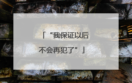 “我保证以后不会再犯了”