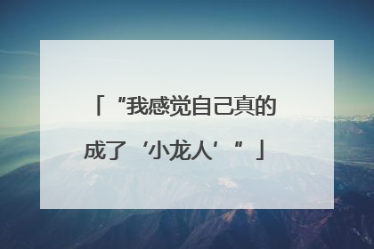 “我感觉自己真的成了‘小龙人’”