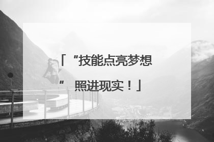 “技能点亮梦想” 照进现实！