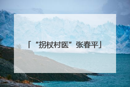 “拐杖村医”张春平