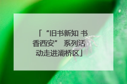 “旧书新知 书香西安” 系列活动走进灞桥区