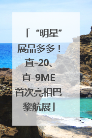 “明星”展品多多！直-20、直-9ME首次亮相巴黎航展